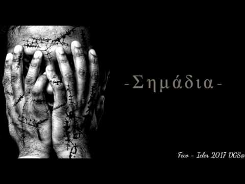 Feco X Icler - Σημάδια (Prod. Dgs)