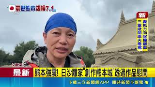 苗栗通霄沙雕節遇日本熊本強震！日籍沙雕師臨時起意改雕熊本城加油｜三立新聞LIVE