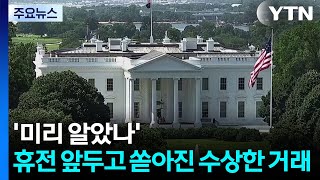 '미리 알았나'...휴전 앞두고 쏟아진 수상한(?) 거래 / YTN