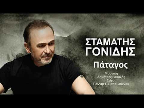 Σταμάτης Γονίδης - Πάταγος