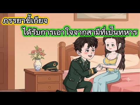 ภรรยาขี้เกียจ  ได้รับการเอาใจจากสามีที่เป็นทหาร | Mia Review