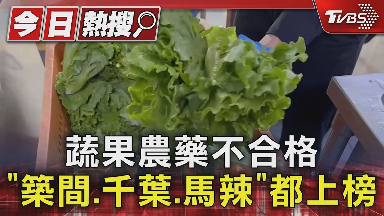 蔬果農藥不合格　「築間、千葉、馬辣」都上榜