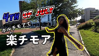 【語学レッスンあり】アメリカの独立記念日！ボルチモアの港町でぶらり