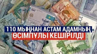 110 мыңнан астам адамның өсімпұлы кешірілді