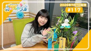 EXTEND STEP 羊宮妃那のHOOOOPE! 2026年7月7日(火) #117
