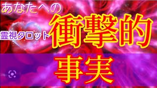 あなたへの衝撃的事実💐霊視鑑定🔮霊視タロットカード、オラクルカード、ルノルマンカードリーディング♡