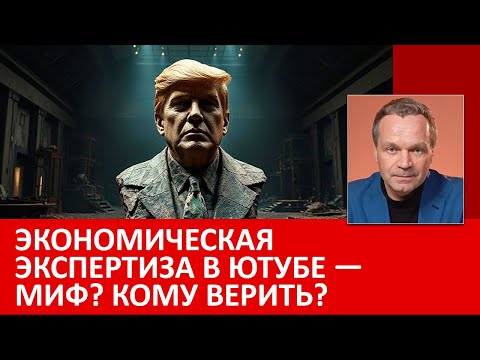 Верить экономистам из университетов РФ или уехавшим аналитикам? Экономические "школы" о Трампе.