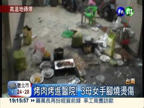 烤肉變烤人! 瓷磚爆裂炭火噴射