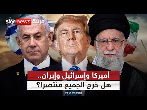 فيديو | كيف انتصرت أميركا وإسرائيل وإيران في الوقت نفسه؟ قراءة تحليلية
