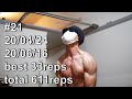 【1min.pull-ups 懸垂チャレンジ 家トレ日記 目指せ!60回