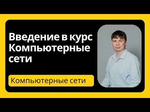 Введение в курс | Компьютерные сети - 1
