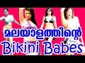 ബികിനി അണിഞ്ഞ മലയാളി നടിമാർ Malayalam Actresses Who 