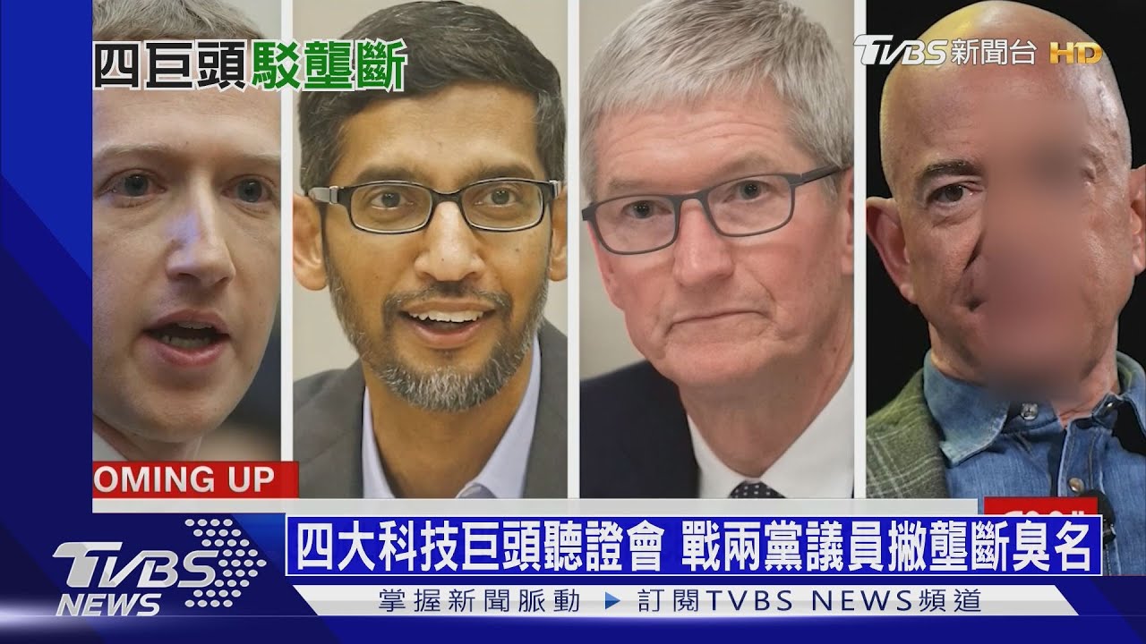 四大科技巨頭聽證會 戰兩黨議員撇壟斷臭名