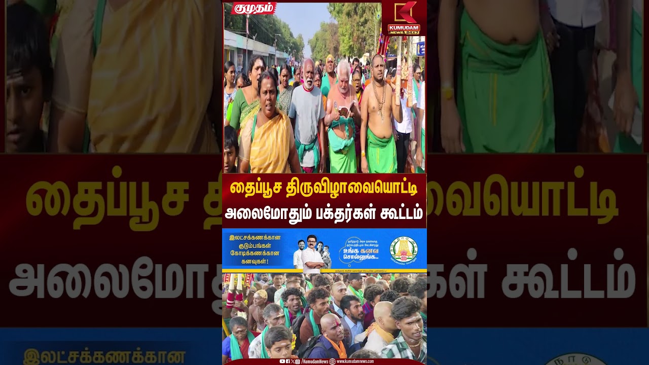தைப்பூச திருவிழாவையொட்டி அலைமோதும் பக்தர்கள் கூட்டம் | Murugan Temple | Kumudam News