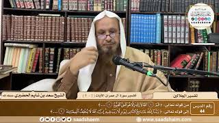 صورة 44 - تفسير الجلالين - سورة آل عمران الآية ( 1 - 9 ) - الشيخ سعد بن شايم الحضيري