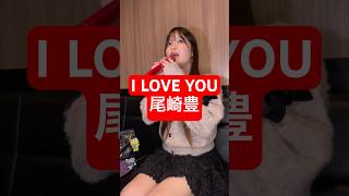32歳男性が 尾崎豊 の「I LOVE YOU」歌ってみた結果www #shorts