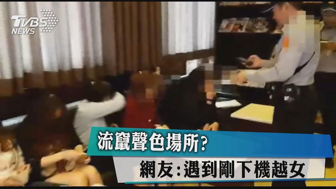 流竄聲色場所? 網友:遇到剛下機越女