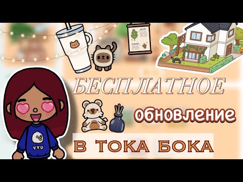БЕСПЛАТНОЕ ОБНОВЛЕНИЕ В ТОКЕ 😨🏡 / Toca Boca World / тока бока / toca boca / Secret Toca