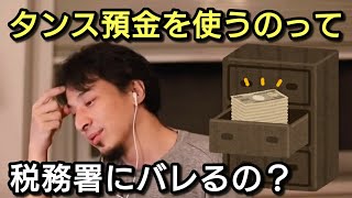 【ひろゆき】タンス預金って使うと税務署にバレるの?