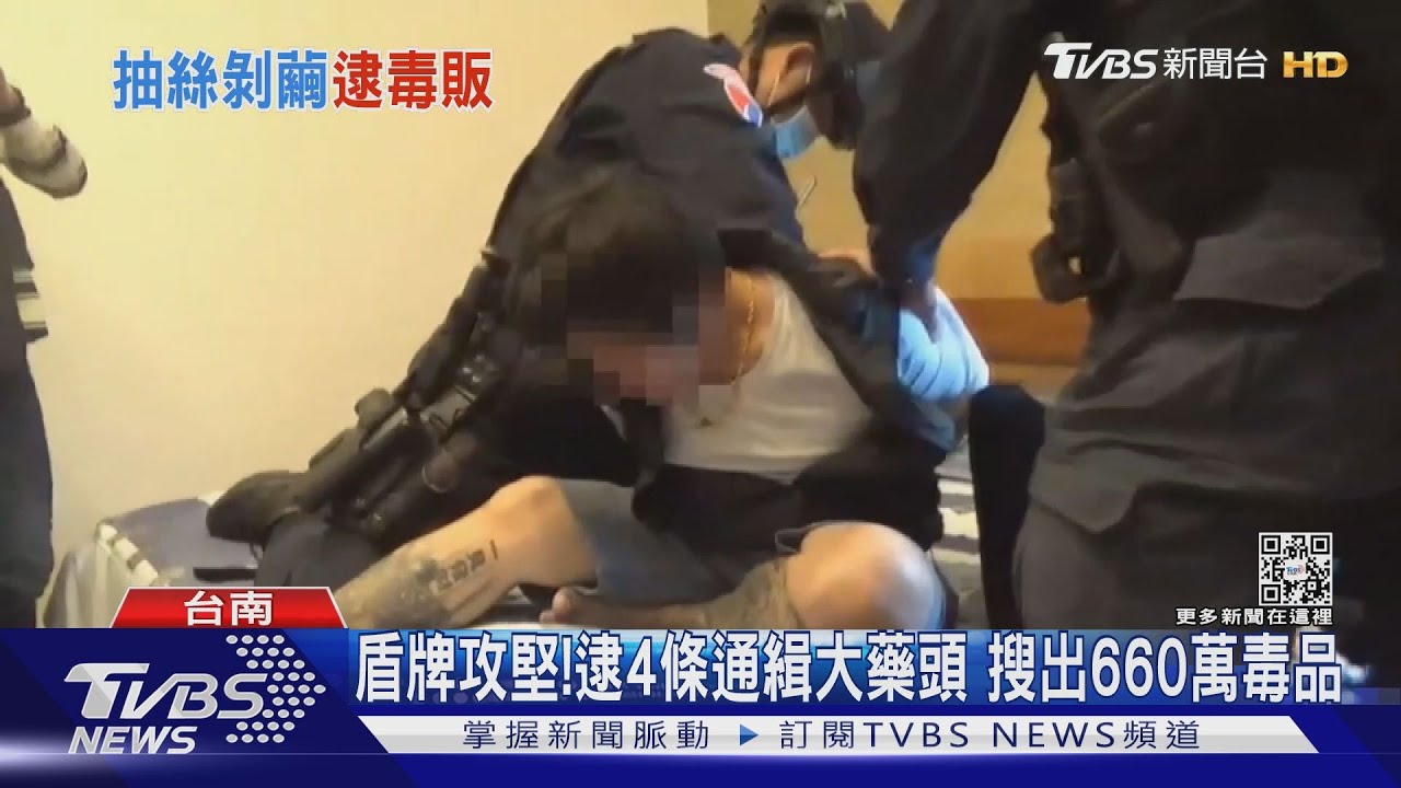 荷槍攻堅!逮4條通緝攜槍大藥頭 搜出660萬毒品