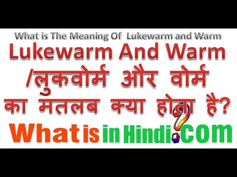 What is the meaning of  Lukewarm and Warm in Hindi |  Lukewarm and Warm का मतलब क्या होता है