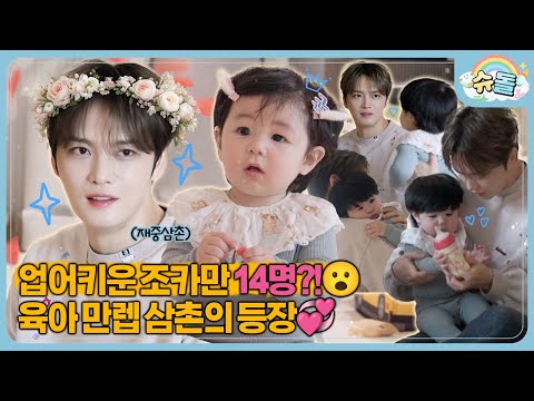 ✨미방분 포함✨ 너는 내게로 와 생태가 되었다...🐟 하루의 첫 삼촌! 재중 삼촌이 놀러 왔어요💞│슈퍼맨이 돌아왔다 KBS 260114 방송