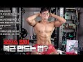 저는 복근을 이렇게 만들었습니다!
