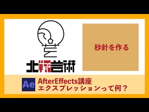 AfterEffects講座エクスプレッションって何？秒針を作る！