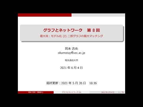 Ⅰ類（情報系） グラフとネットワーク (第8回) 最大流：モデル化 (2) 二部グラフの最大マッチング 2021年6月4日