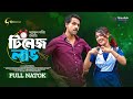 Teenage Love | টিনেজ লাভ | New Bangla Natok | Zaher Alvi | Tabassum Chhoya | Faizul Kabir Rothi