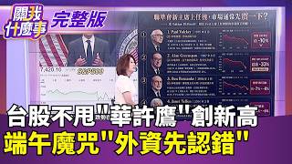 關我什麼事 20260618