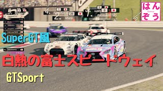 [Super GT 風] 白熱の富士スピードウェイ！ Gr2 Gr3 混走１時間耐久レース [超高画質]