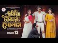 দুনিয়া টাকার গোলাম ১৩ Duniya Takar Golam Episode 13 Prank Kin