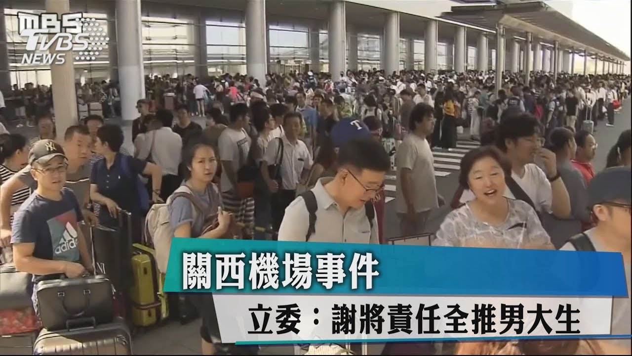 關西機場事件　立委：謝將責任全推男大生