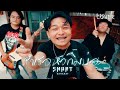 รักเธอหัวทิ่มบ่อ SMART COVER VERSION