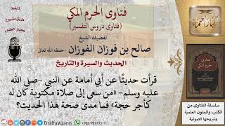 ما صحة حديث «من سعى إلى صلاة مكتوبة كان له كأجر حجة»؟ للشيخ الفوزان image