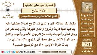 9466 - هل يجوز أن يتزوج الرجل بابنة امرأة أبيه؟ - نور على الدرب image