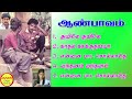 Aan Paavam Super Hit Songs High Quality Mp3 2023