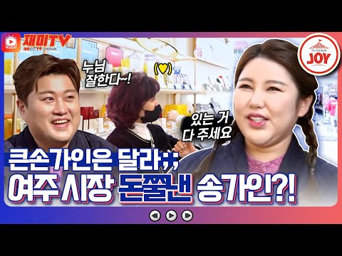 [재미TV]있는 거 전부 다 주세요~ 큰손 송가인의 美친 플렉스로 돈쭐난 여주 한글시장 사장님들ㅋㅋㅋ 복덩이들고(221123 방송)