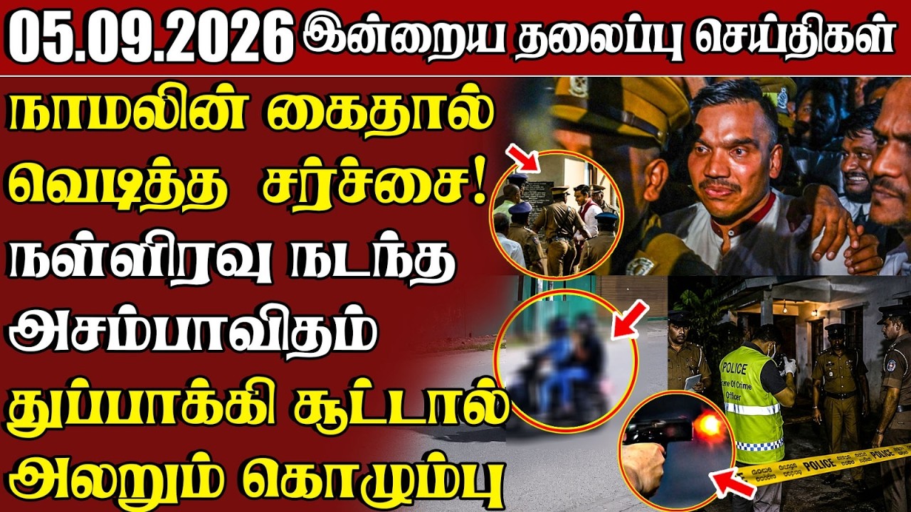 தலைப்புச் செய்திகள் 05.09.2026 | Samugam Headline News | Srilanka News