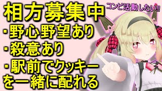 新たな活動のため相方を募集するが、その内容が酷すぎる息根とめる【切り抜き】