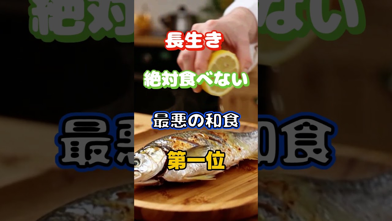 【1位は皆んな大好きなあれ⁉】長生きが絶対に食べない最悪の和食第一位 #健康 #雑学 #高齢者 #知恵 #医学 #ファッション