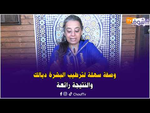 جمالك في رمضان .. وصفة سهلة لترطيب البشرة ديالك والنتيجة رائعة