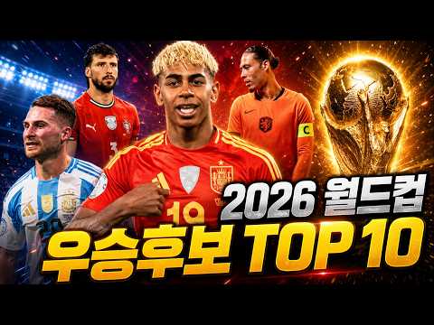 한달뒤 2026 월드컵 우승 후보 TOP 10