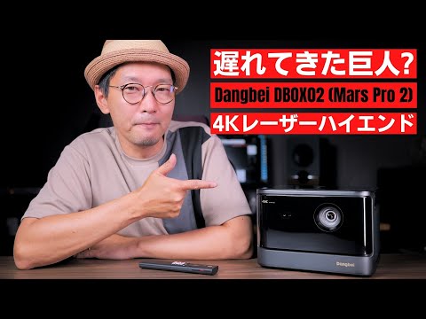 Dangbei Mars Pro 2 レビュー