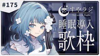 【 #歌枠 Karaoke  】あなたに寄り添う睡眠導入歌枠 - すやラジ#175【 vtuber Figaro 】