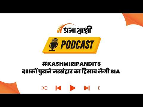 Justice for Kashmiri Pandits: SIA की कार्रवाई के साथ बढ़ी कश्मीरी पंडितों की Security I Podcast Justice for Kashmiri Pandits: SIA की कार्रवाई के साथ बढ़ी कश्मीरी पंडितों की Security I Podcast