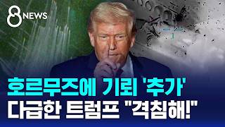 호르무즈에 기뢰 '추가'..다급한 트럼프 격침하라 / SBS 8뉴스