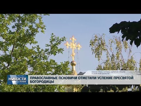 29.08.2019 / Православные псковичи отметили Успение пресвятой Богородицы