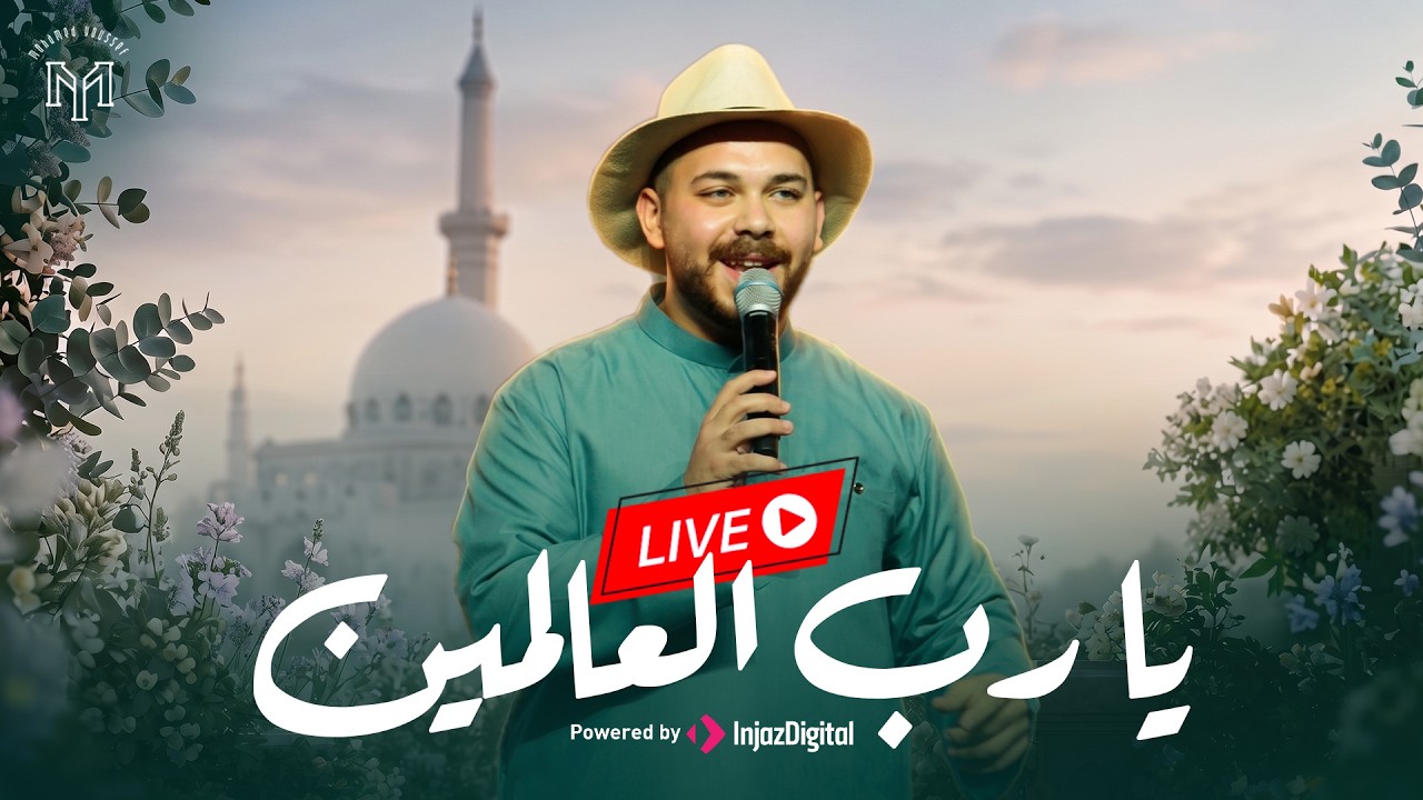 Ya Rabb Al’alameen official Video - Mohamed Youssef | يا رب العالمين - محمد يوسف |  بث مباشر